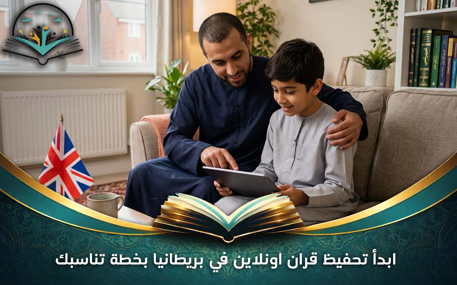 ابدأ تحفيظ قران اونلاين في بريطانيا بخطة تناسبك